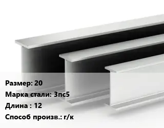 Двутавровая балка 20 3пс5 L=12 г/к